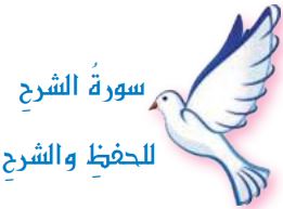 سورة الشرح